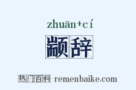 颛辞是什么意思的图片